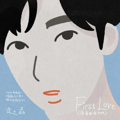 張黎/R1SE趙磊First Love