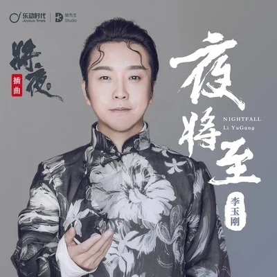 李玉剛 (Li Yugang)夜將至