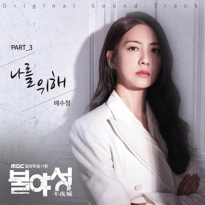 Che Noir/Sophiya불야성 OST Part 3