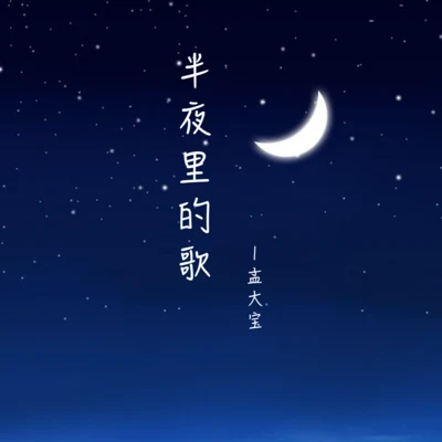 孟大寶半夜裡的歌