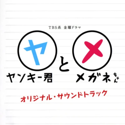 延近輝之ヤンキー君とメガネちゃんオリジナル･サウンドトラック