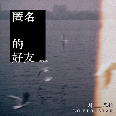 LOFTHESTAR匿名的好友