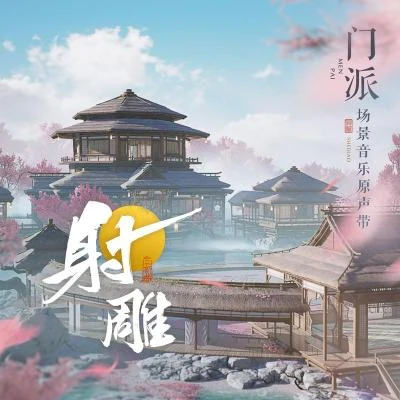 吳奕妤/付小遠/BaoUner/塞壬唱片-MSR射雕 場景音樂原聲帶·門派