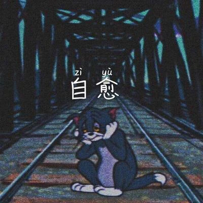 文博/Teddy自愈