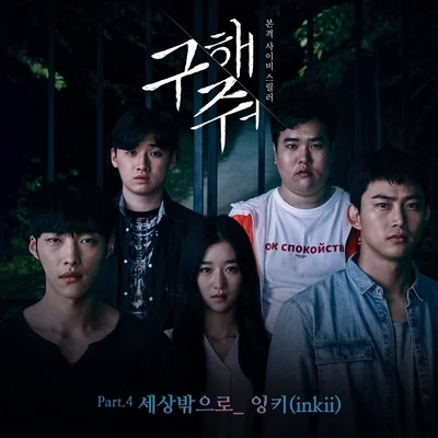 InkiiBasick구해줘 OST Part.4