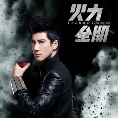 王力宏 (Leehom Wang)火力全開(新歌+精選)