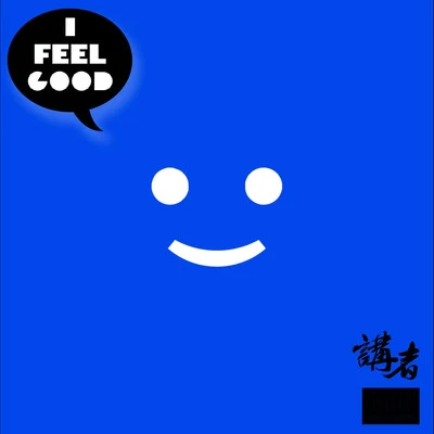 講者I FEEL GOOD