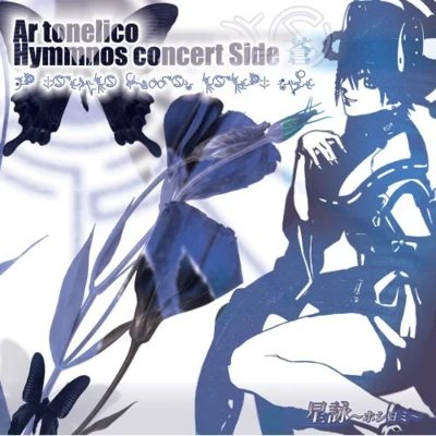 小林美代子/土屋暁星詠~ホシヨミ -Ar tonelico hymmnos concert Side 蒼-