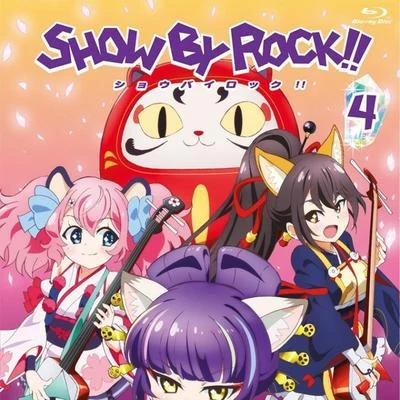 佐倉綾音SHOW BY ROCK!! 第4巻 特典CD