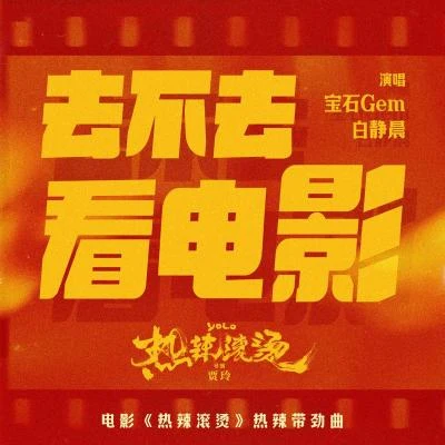 白靜晨去不去看電影（電影《熱辣滾燙》熱辣帶勁曲）