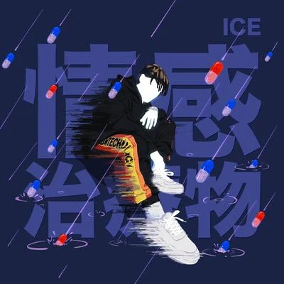 Ice/qasaluvlena情感治療物