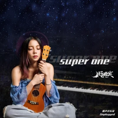 週典奧/袁莉媛Super One