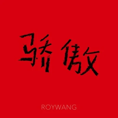 王源 (Roy Wang)骄傲