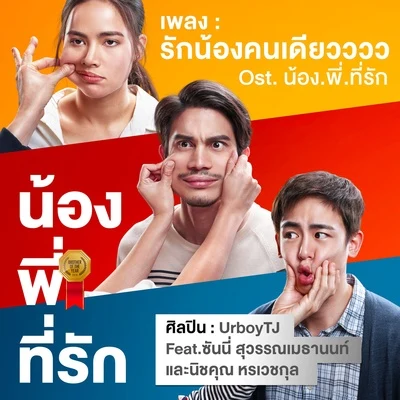 UrboyTJรักน้องคนเดียวววว (เพลงประกอบภาพยนตร์ "น้อง.พี่.ที่รัก")- Single