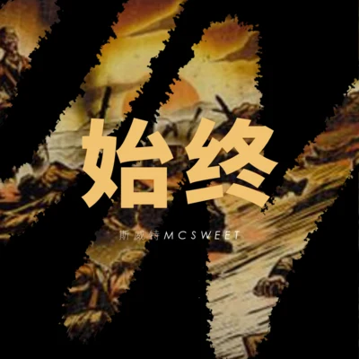 斯威特MCSWEET張千C.Jam丹鎮北京DJ Quaver始終