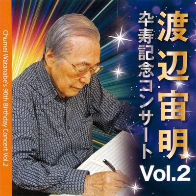 亀山耕一郎/渡辺宙明渡辺宙明卆壽記念コンサート VOL.2