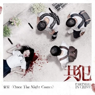 家家 (纪家盈)/未然Once the Night Comes