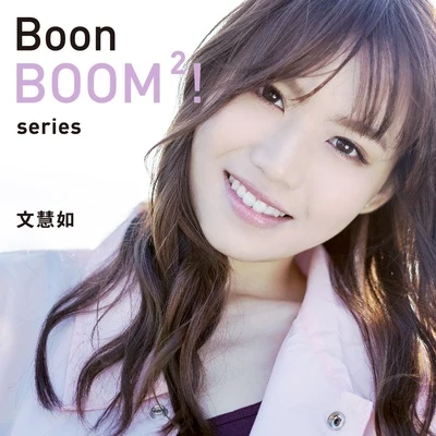 文慧如 (Boon Hui Lu)邱鋒澤 (Kenny)Boon BOOM2! Series