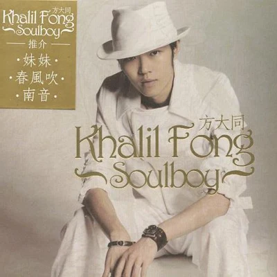 方大同 (Khalil Fong)Soul Boy