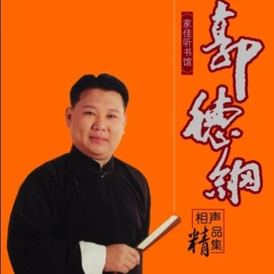 保劍鋒 (Jeff)/郭德綱/王凱/群星/聲臨其境/范明/王洛勇/李世宏相聲精品集