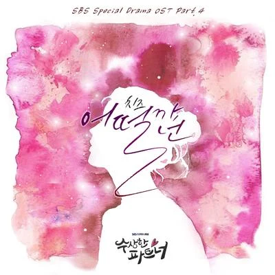 No Reply/Cheeze수상한 파트너 OST Part.4