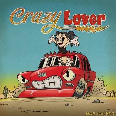 楊和蘇KeyNG/泰順繁星童聲合唱團/硬糖少女303希林娜依·高Crazy Lover