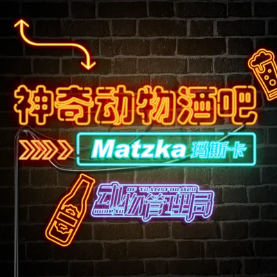 Karencici (林愷倫)/Matzka瑪斯卡神奇動物酒吧