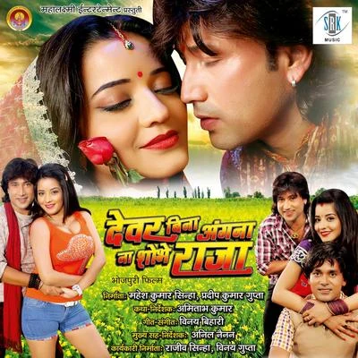 Vinay BihariDewar Bina Angana Na Shobhe Raja (Original Motion Picture Soundtrack)