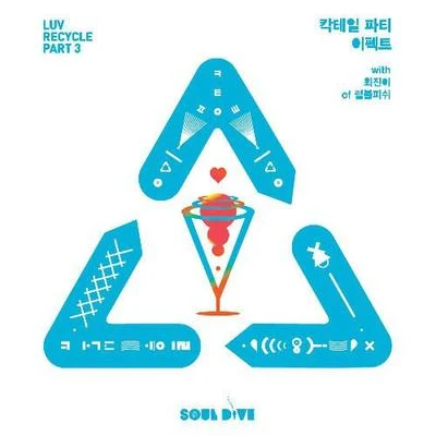 Qim Isle/Soul Dive/Hyukk Oh칵테일 파티 이펙트