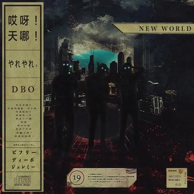 Dbo세상에 (New World)