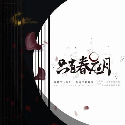 小曲兒/Aki阿傑 (Aki阿杰)/HITA/小愛的媽只有春庭月