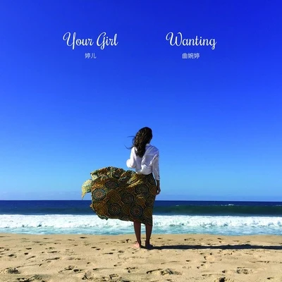 曲婉婷 (Wanting Qu)Your Girl