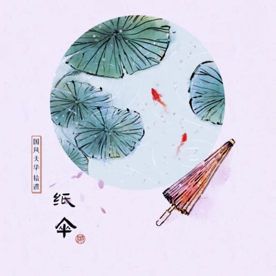 黃詩扶 (HBY)/醉雪/深空少年合唱團/樂小彤/迷人耗子精紙傘