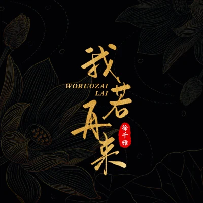 羅海英/阿果/徐千雅/齊旦布/郭玲/林霞/亞東/澤爾丹/三朗王青我若再來