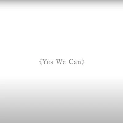 蘇偉倫毛詠欣Yes We Can