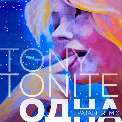 Tony ToniteIvan DornОдна (Epatage Remix)