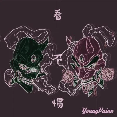 YoungPaine/Swang多雷看不慣