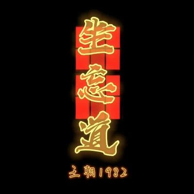 王朝1982坐忘道