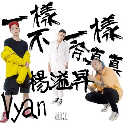 Vyan一樣不一樣