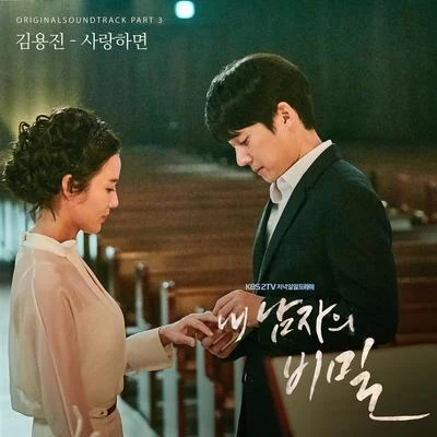 金容鎮내남자의비밀 OST Part.3