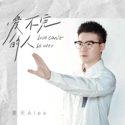 夏天Alex (Alex)/Alex爱不完的人