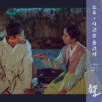 昭宥조선변호사 OST Part 4