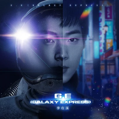 李在溪G.E (galaxy express)