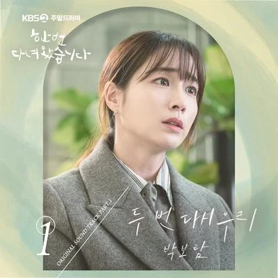 樸寶藍한 번 다녀왔습니다 OST Part 1