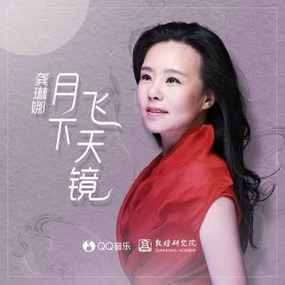 龔琳娜/金池 (Ada)/四葉草 (Joyce Chu)/鐘鎮濤 (Kenny Bee)/沙寶亮/Bertie Higgins/Shane Filan/VIXX/Luz Casal/瑪麗娜·馬西米蘭月下飛天鏡