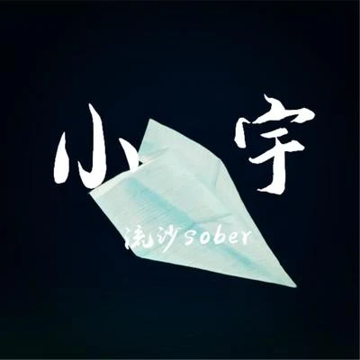 流沙sober小宇