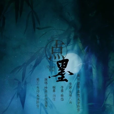 江城原创音乐团队/纱朵点墨