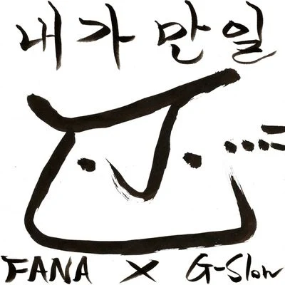 Fana내가 만일