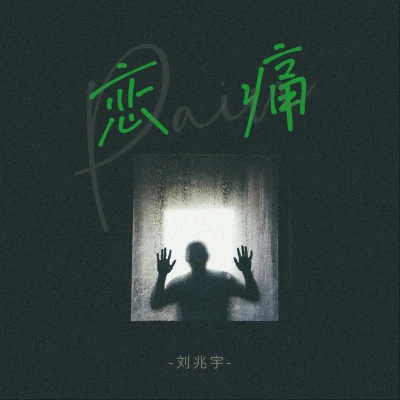 劉兆宇/李夢琦戀痛