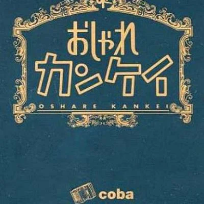 戸川純/cobaおしゃれカンケイ